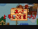 【Stardew Valley#73】亡き祖父の意思（ハーレム）を継ぐ者たち【雑談実況】