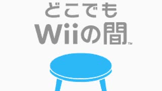 どこでもWiiの間 メニューBGM