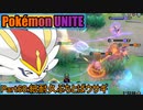 【ポケモンユナイト】ゆっくり実況part60「低耐久ぶちとばウサギ」