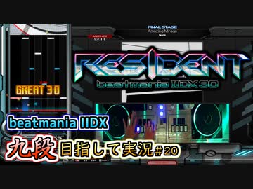 【beatmania IIDX】祝・IIDX 30 RESIDENT 稼働開始！【後付実況 #20】