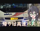 プチっとトラベル！高速バスで帰るだけなのに旅気分♪