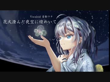 花火澄んだ夜空に煌めいて/音街ウナ