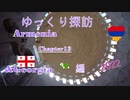 ゆっくり探訪　Armenia & Georgia 2022 編 chapter13 世界遺産エチミアジン