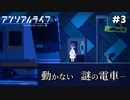【アンリアルライフ】動かない電車と眠っているペンギン…【Part3】