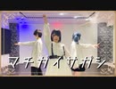 【ぺすか】マチガイサガシ 踊ってみた ライアリVer【ロリブラザーズ】