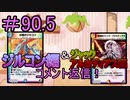 【デュエプレ】茜ちゃんの気まぐれデュエル　＃90.5【VOICEROID実況】