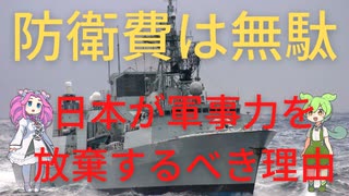 防衛費は無駄。日本が軍事力を放棄するべき理由がこれ。