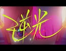 逆光 歌ってみた【るーく】