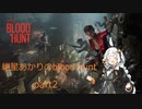 紲星あかりのbloodhunt part2