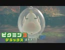 母星の食糧危機を救うために ─ ピクミン3 DX ─ part11【ゲーム実況】