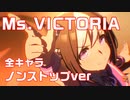 【ウマ娘】Ms.VICTORIA全キャラノンストップver