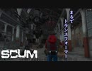 【SCUM-原始生活編-】#8 久しぶりに会ったアイツ(ロボ)の背中は昔より一回り大きく見えた ｢SCUM season2-原始生活編- #8｣