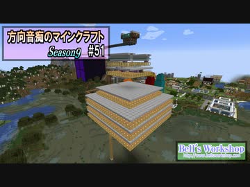 【Minecraft】 方向音痴のマインクラフト Season9 Part51 【ゆっくり実況】