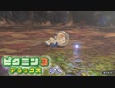 母星の食糧危機を救うために ─ ピクミン3 DX ─ part12【ゲーム実況】
