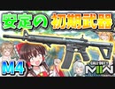 【CoD:MW2】やっぱARと言えば『M4』安定感抜群の初期武器！！【ゆっくりCeVIO実況】