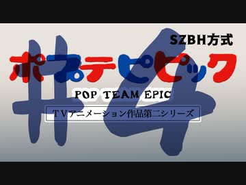 【コメント専用】 ポプテピピック第2期 #04 トレインバトル 【SZBH方式】