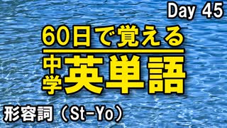 中学英単語を60日で覚えよう Day 45 【形容詞（St-Yo）】 - リスニングで覚える英単語