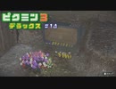 母星の食糧危機を救うために ─ ピクミン3 DX ─ part14【ゲーム実況】
