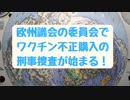 欧州議会の委員会でワクチン不正購入の刑事捜査が始まる！    2022年10月23日