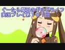 みんなとダンジョン探索【ぐーたら魔王のギルドライフ】実況プレイ第１０１回