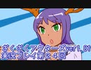 ハグレ王国温泉旅行、ざくざくアクターズ実況プレイpart24
