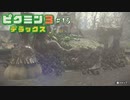 母星の食糧危機を救うために ─ ピクミン3 DX ─ part15【ゲーム実況】
