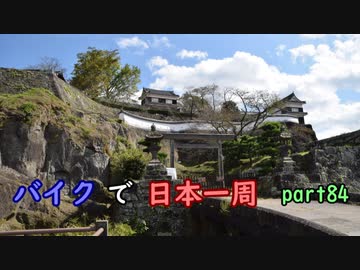 【ゆっくり】バイクで日本一周part84【別府→宮崎】