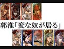 三国志大戦１０９　郭淮×２「変な奴が一人紛れ込んでる」　本編は1：00～