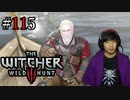 魔法剣士アキヒト【ウィッチャー3 / THE WITCHER 3 WILD HUNT】実況プレイ Part115