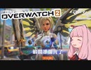 【OVERWATCH2】逃げてはいけない琴葉茜　#3【VOICEROID実況】