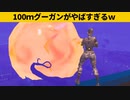 【小技集】超超超巨大エクスプロージブグーガンがやばいｗｗｗシーズン４最強バグ小技裏技集！【FORTNITE/フォートナイト】
