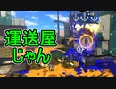 【日刊スプラトゥーン3】ダイナモ使いのバンカラマッチ実況プレイPart43【S＋25ガチアサリ】