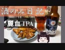 酒のみ日記『伊勢角屋麦酒　麗血IPA』