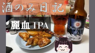 酒のみ日記『伊勢角屋麦酒　麗血IPA』