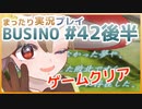 まったり実況 BUSIN0 #42後編