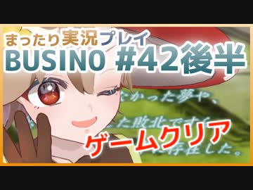まったり実況 BUSIN0 #42後編