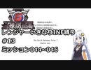 【地球防衛軍6】レンジャーいきなりINF縛り#13 M044~046【紲星あかり実況】