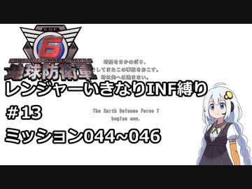【地球防衛軍6】レンジャーいきなりINF縛り#13 M044~046【紲星あかり実況】