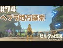 また新しいライネルを見つけてしまった…【リトの村編】#74