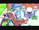 ❨⦿◡⦿❩スラ葵ムもりもりドラゴンクエスト　レベル9【VOICEROID実況】