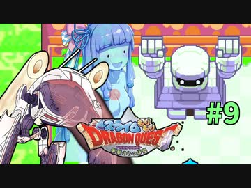 ❨⦿◡⦿❩スラ葵ムもりもりドラゴンクエスト　レベル9【VOICEROID実況】