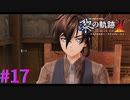 【黎の軌跡Ⅱ】あれ、この子・・・？？【part17】
