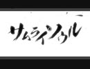 【Kai✮】 サムライソウル 【歌ってみた】