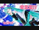 【MMD】愛言葉Ⅳ【YYB式初音ミク】