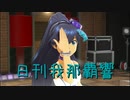 日刊 我那覇響 第3339号 「自分REST@RT」 【ソロ】