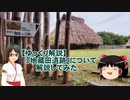※修正版【ゆっくり解説】地蔵田遺跡について解説してみた【歴史探訪】