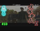【TAS】みる喧嘩番長２ Part10
