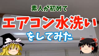 素人が初めてエアコンを水洗いしてみた【ゆっくり実況】