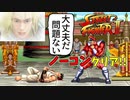 AC版初代スト2_1コインクリア(ノーコン)【ストリートファイターⅡ】ストⅡ