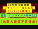 【2020年12月08日：リチャード・コシミズ YouTube講演（ 改良版 ）】